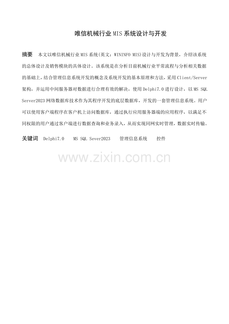 唯信机械行业MIS系统设计与开发.doc_第2页