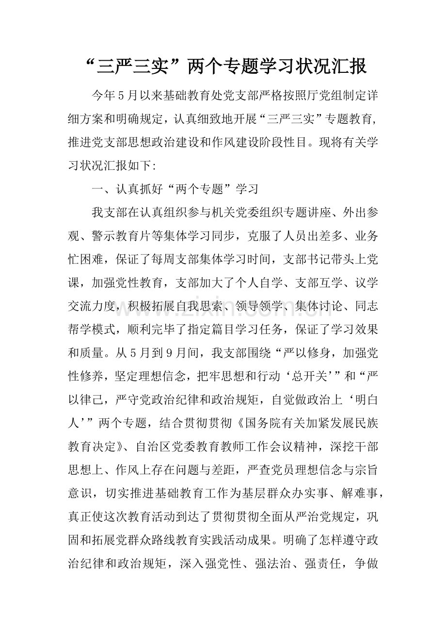 三严三实两个专题学习情况汇报.docx_第1页