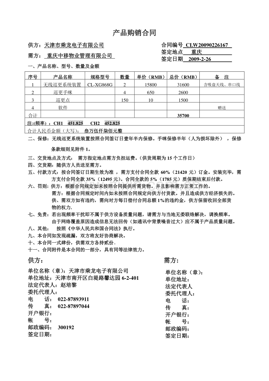 巡更购销合同11.doc_第1页