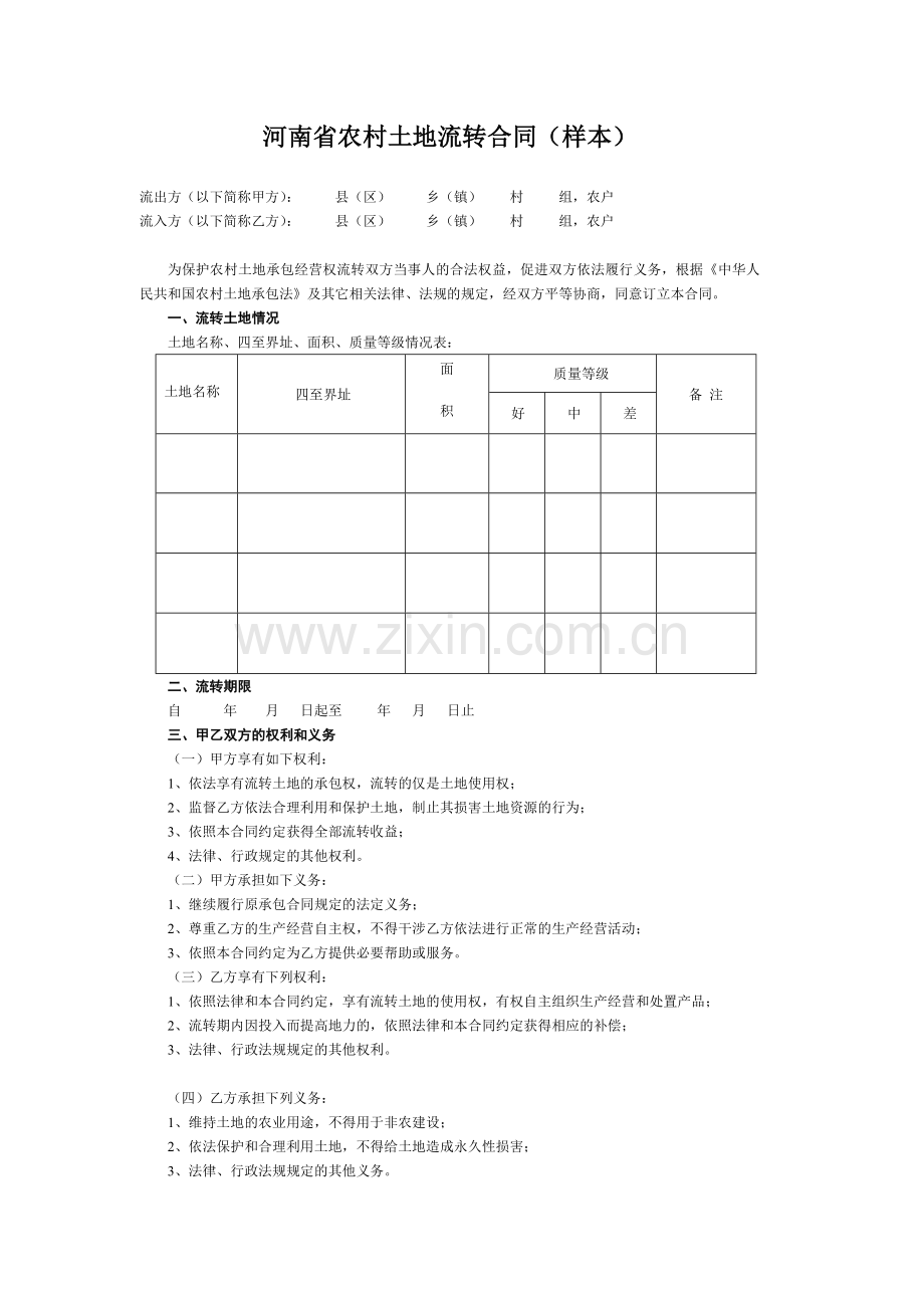 河南省农村土地流转合同样本.doc_第1页