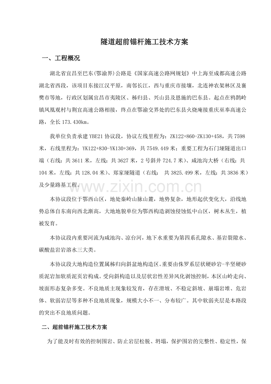 超前锚杆施工技术方案.doc_第1页