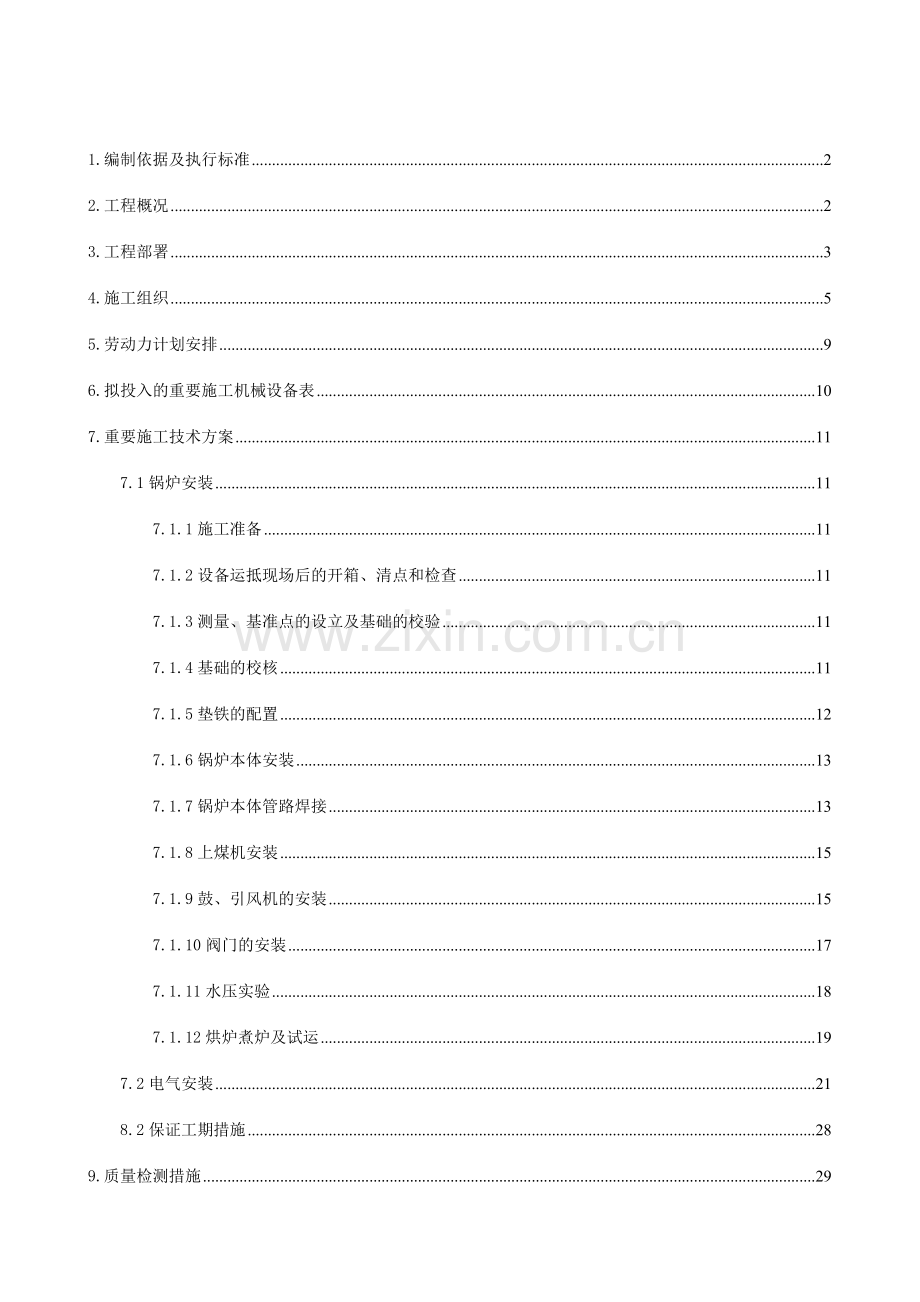 北阳庄锅炉安装施工组织设计新.doc_第1页