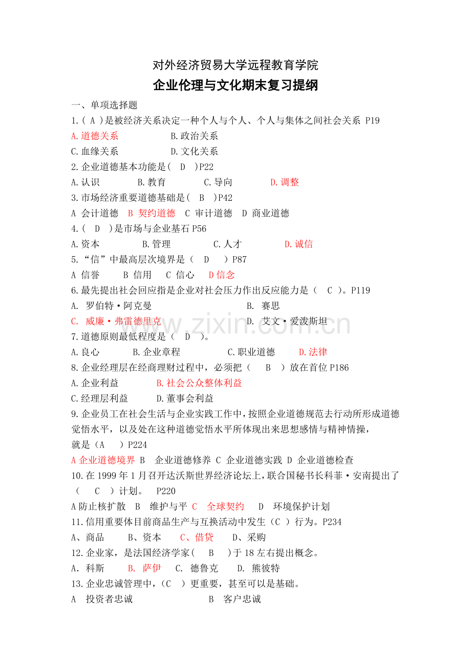 企业伦理和文化含答案.doc_第1页