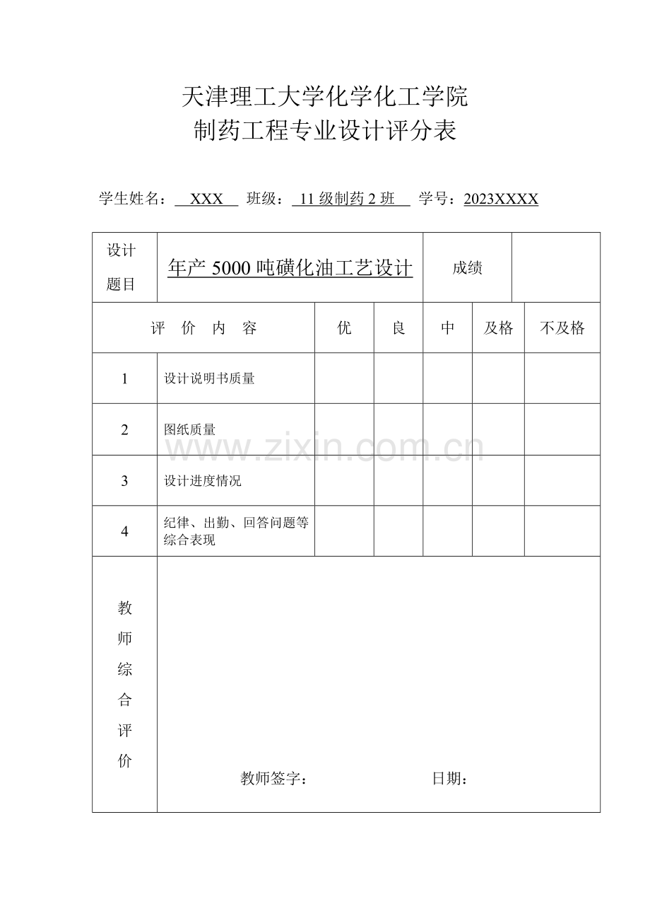 磺化油DAH工艺设计书-天津理工大学.doc_第2页