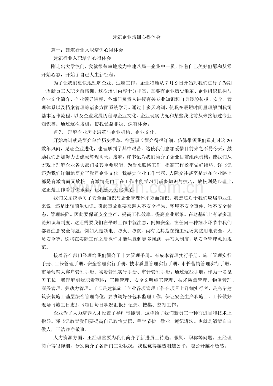 建筑公司培训心得体会.docx_第1页