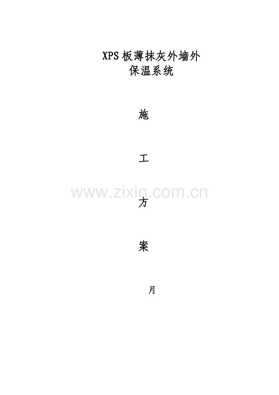 XPSEPS板面砖涂料XPS施工方案.doc_第1页