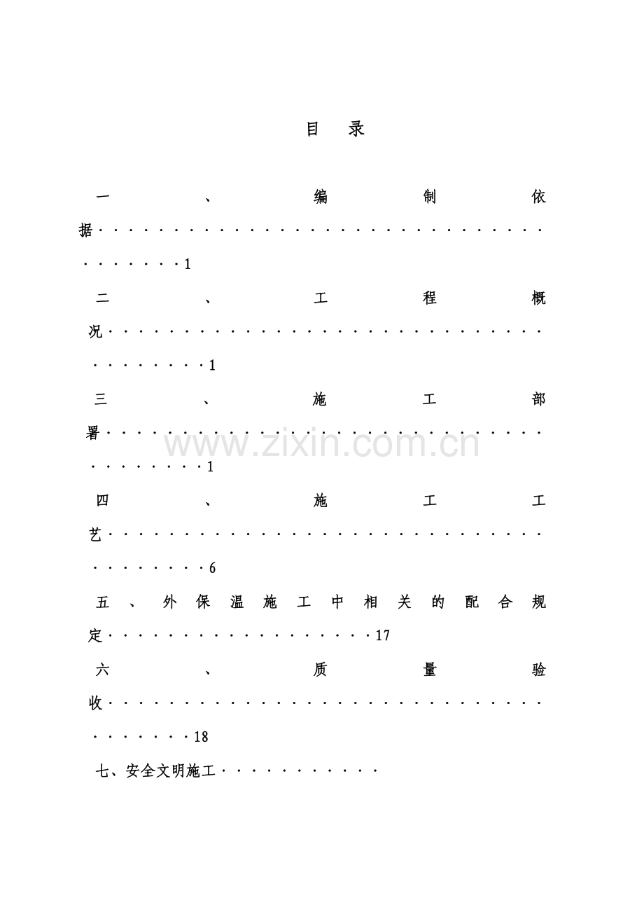 XPSEPS板面砖涂料XPS施工方案.doc_第2页