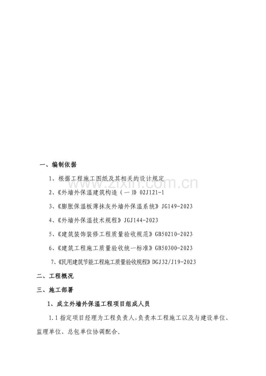 XPSEPS板面砖涂料XPS施工方案.doc_第3页