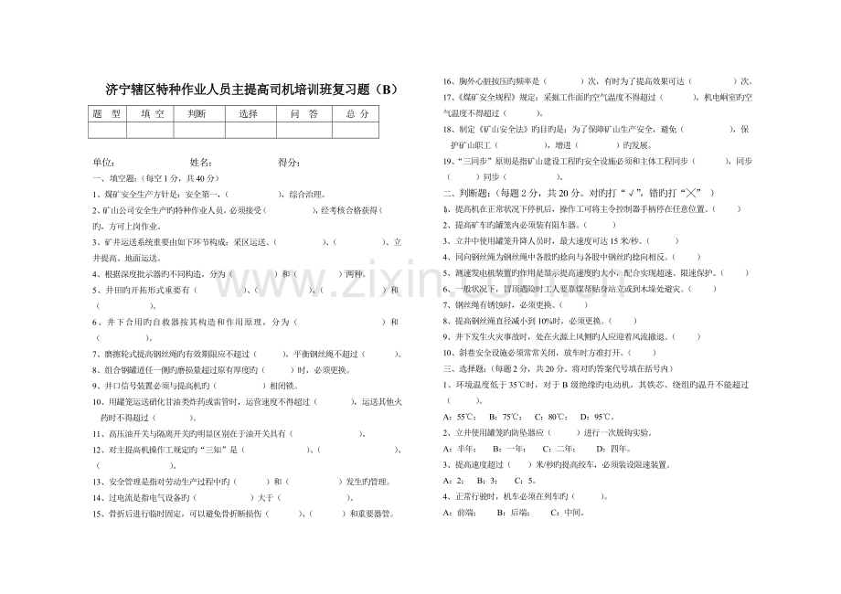 济宁辖区特种作业人员主提司机培训复习题AB.doc_第3页