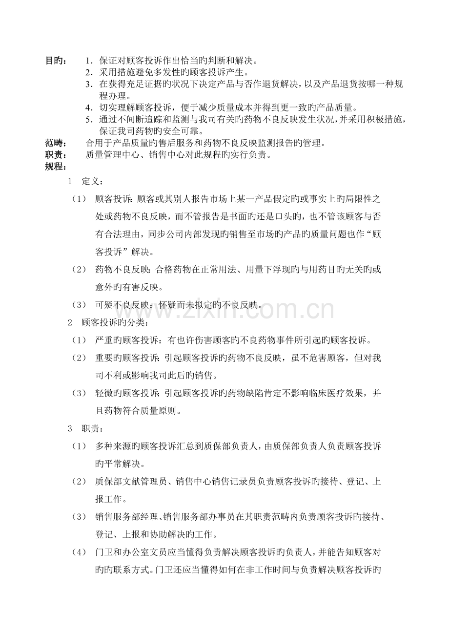 用户投诉和药品不良反应监测报告管理规程.doc_第1页