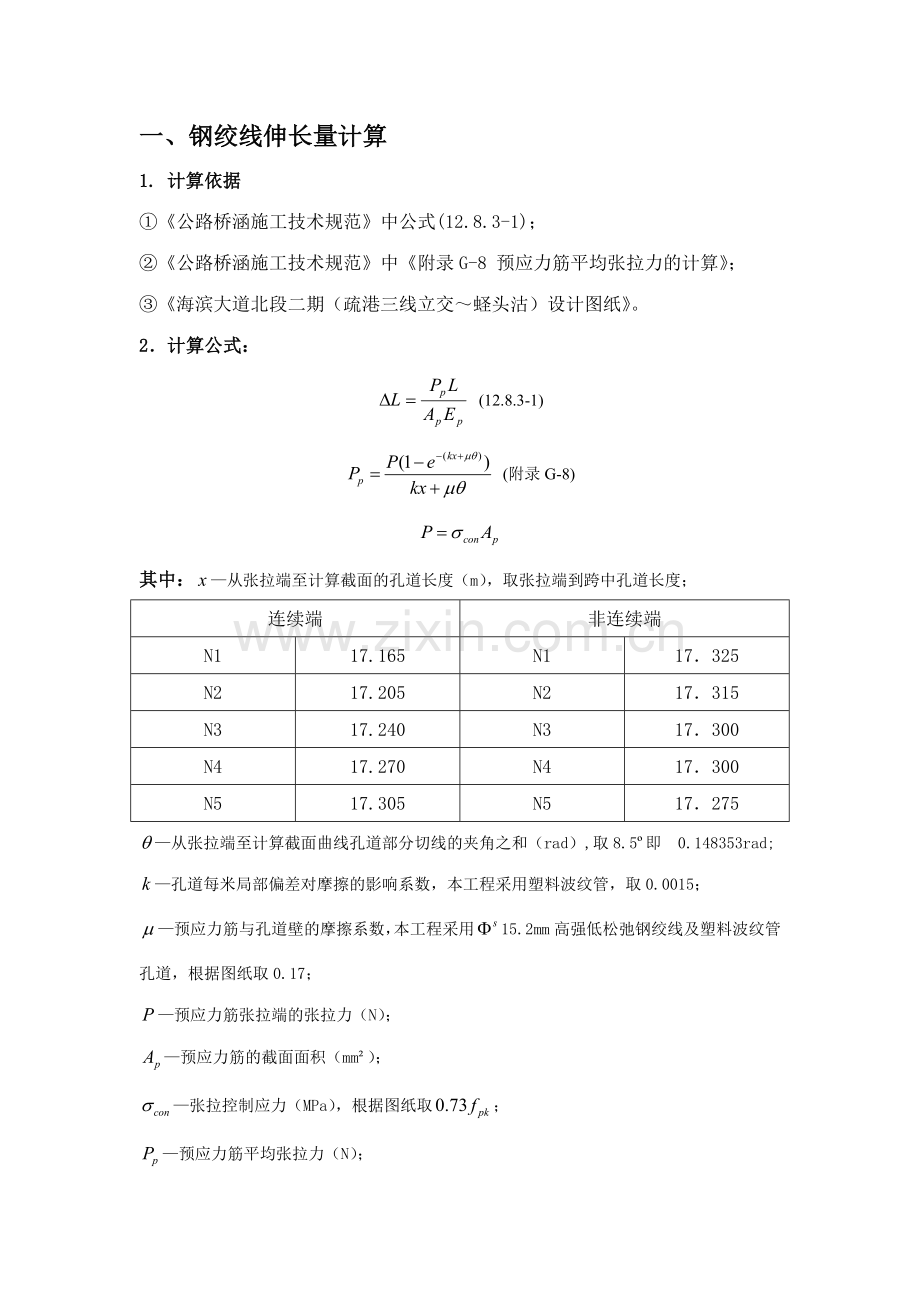 预应力张拉伸长量计算书后张法.doc_第1页