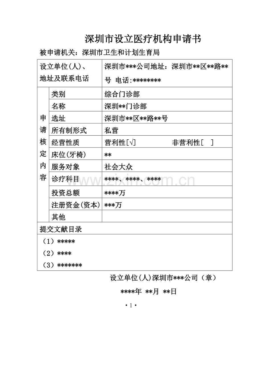 设置医疗机构申请表格填写范文.doc_第1页