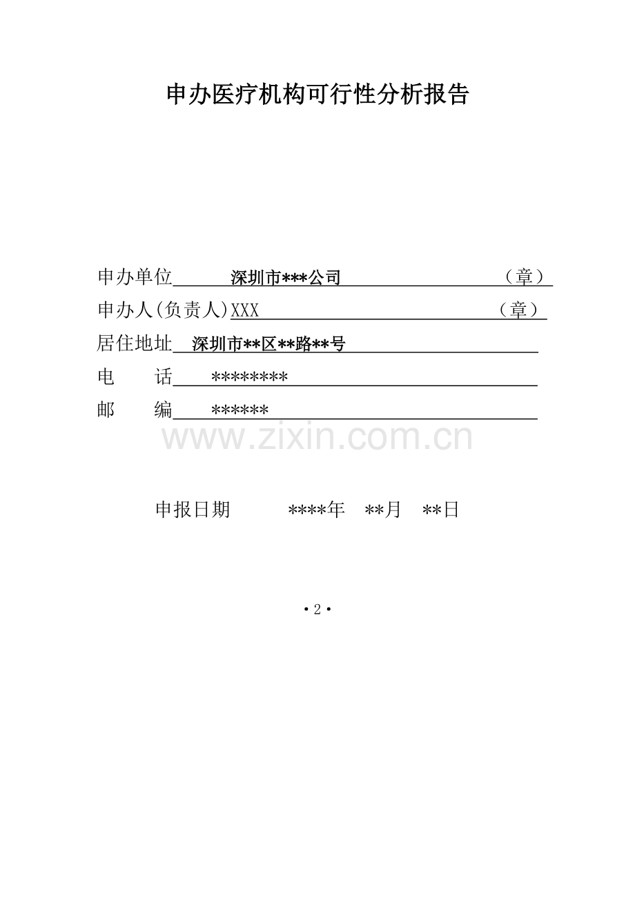 设置医疗机构申请表格填写范文.doc_第2页