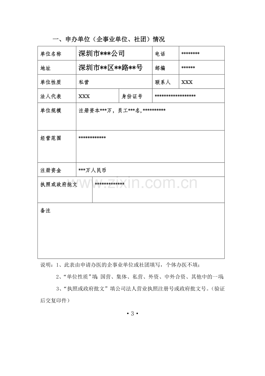 设置医疗机构申请表格填写范文.doc_第3页