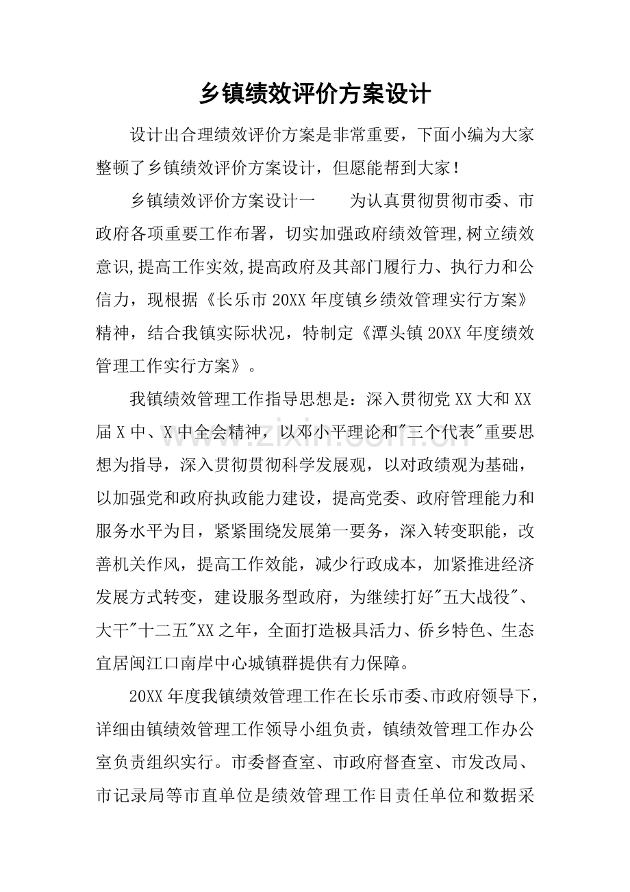 乡镇绩效评价方案设计.docx_第1页