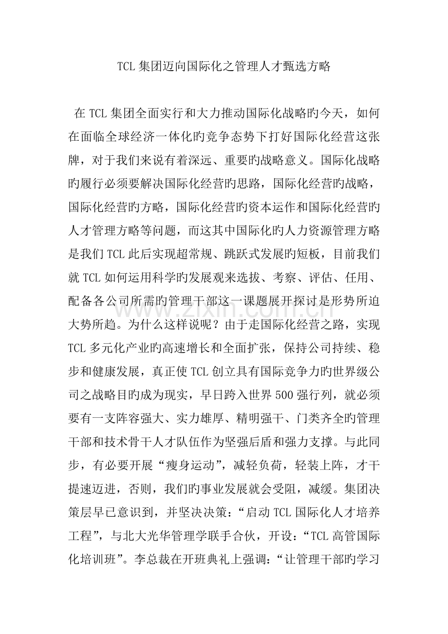 TCL集团迈向国际化之管理人才甄选策略.doc_第1页