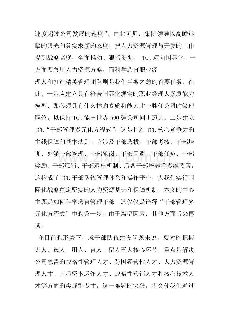 TCL集团迈向国际化之管理人才甄选策略.doc_第2页