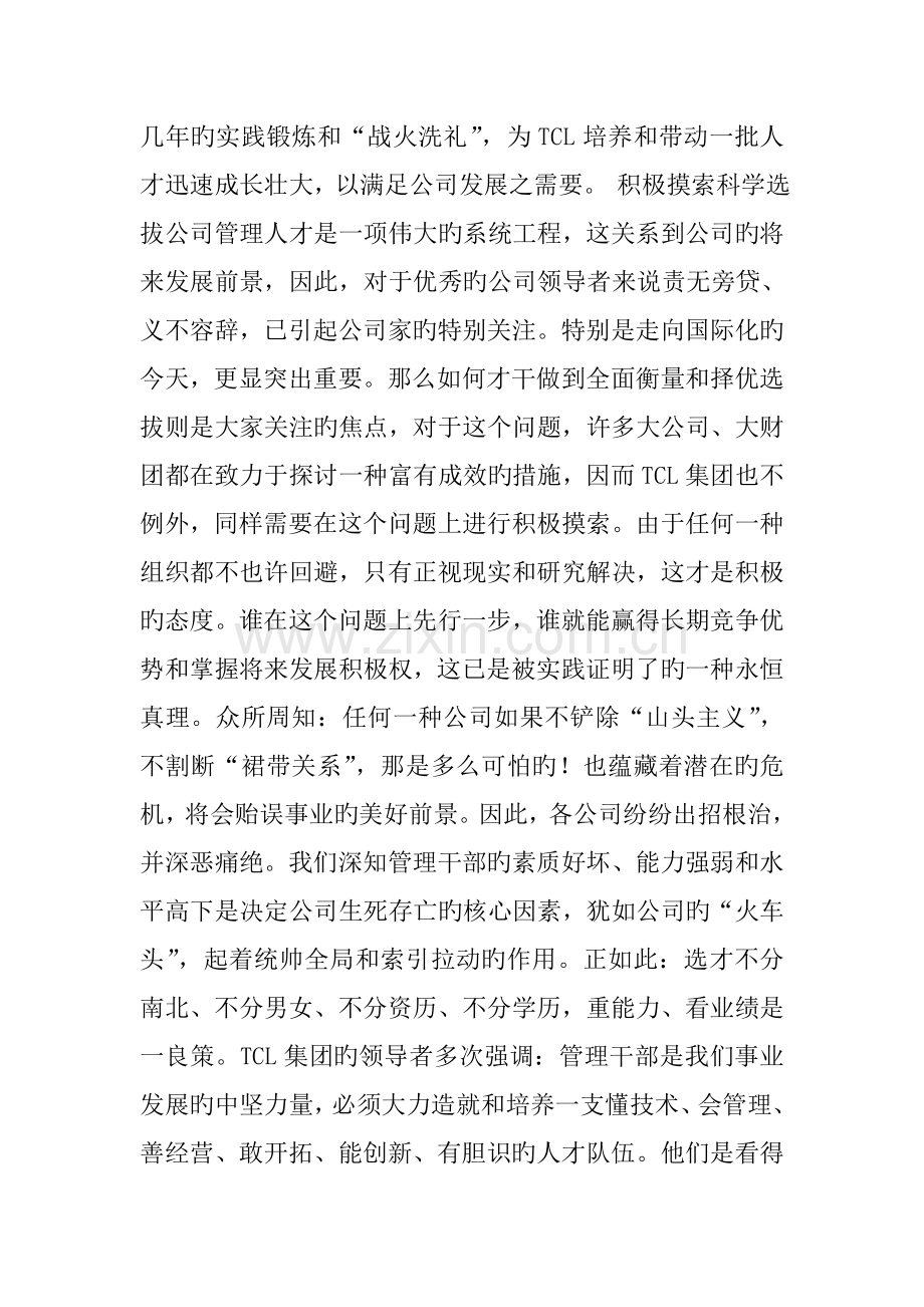 TCL集团迈向国际化之管理人才甄选策略.doc_第3页