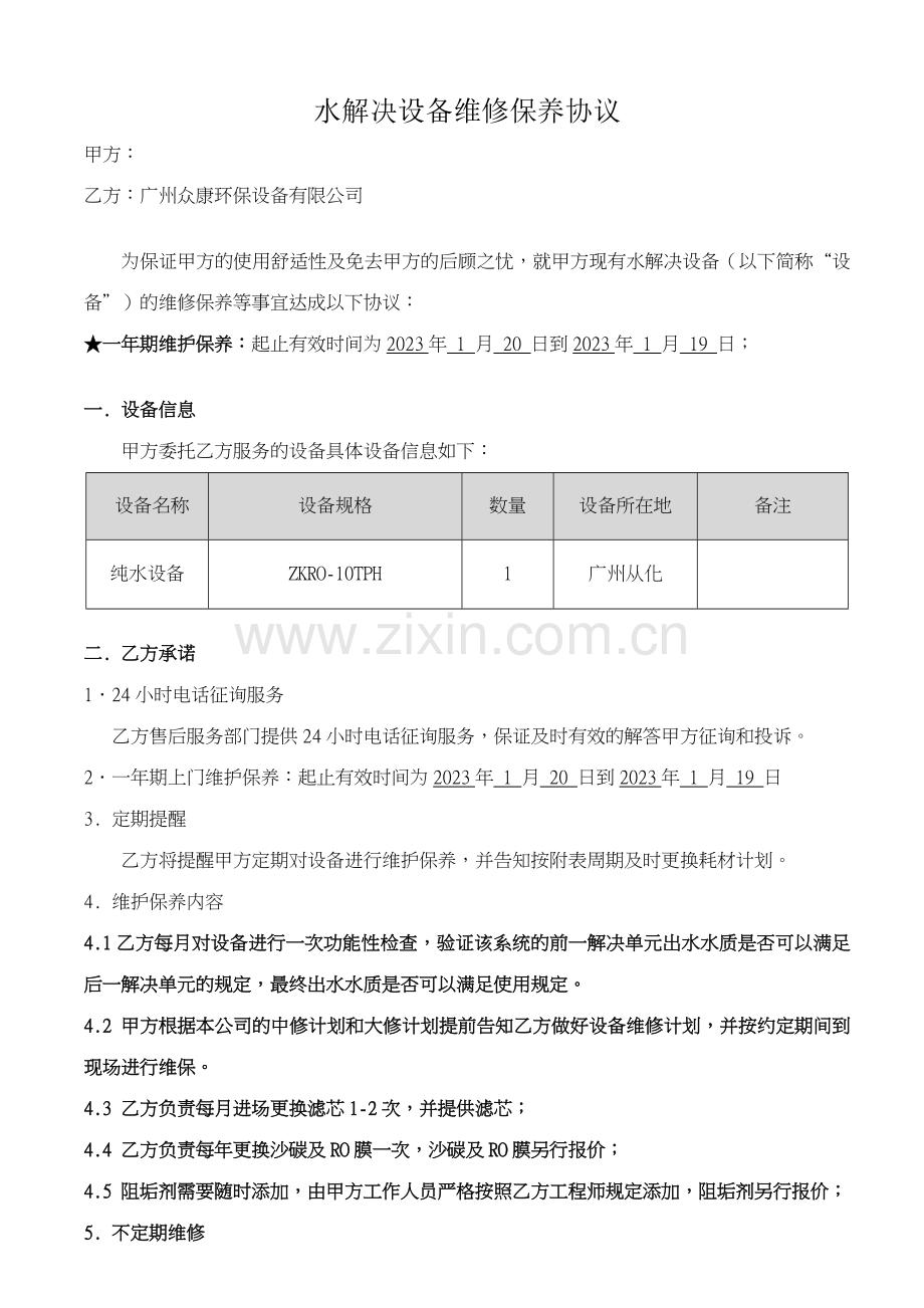 纯水设备维修保养合同样板.doc_第1页