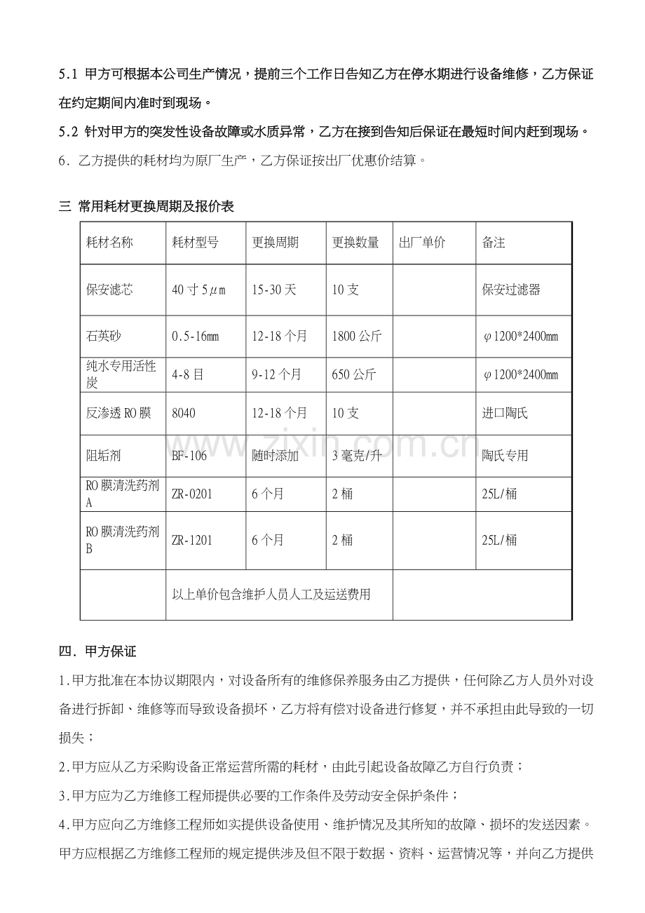 纯水设备维修保养合同样板.doc_第2页