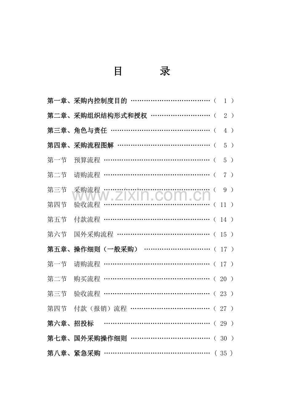 吉林送变电国际公司采购内控管理制度.doc_第2页