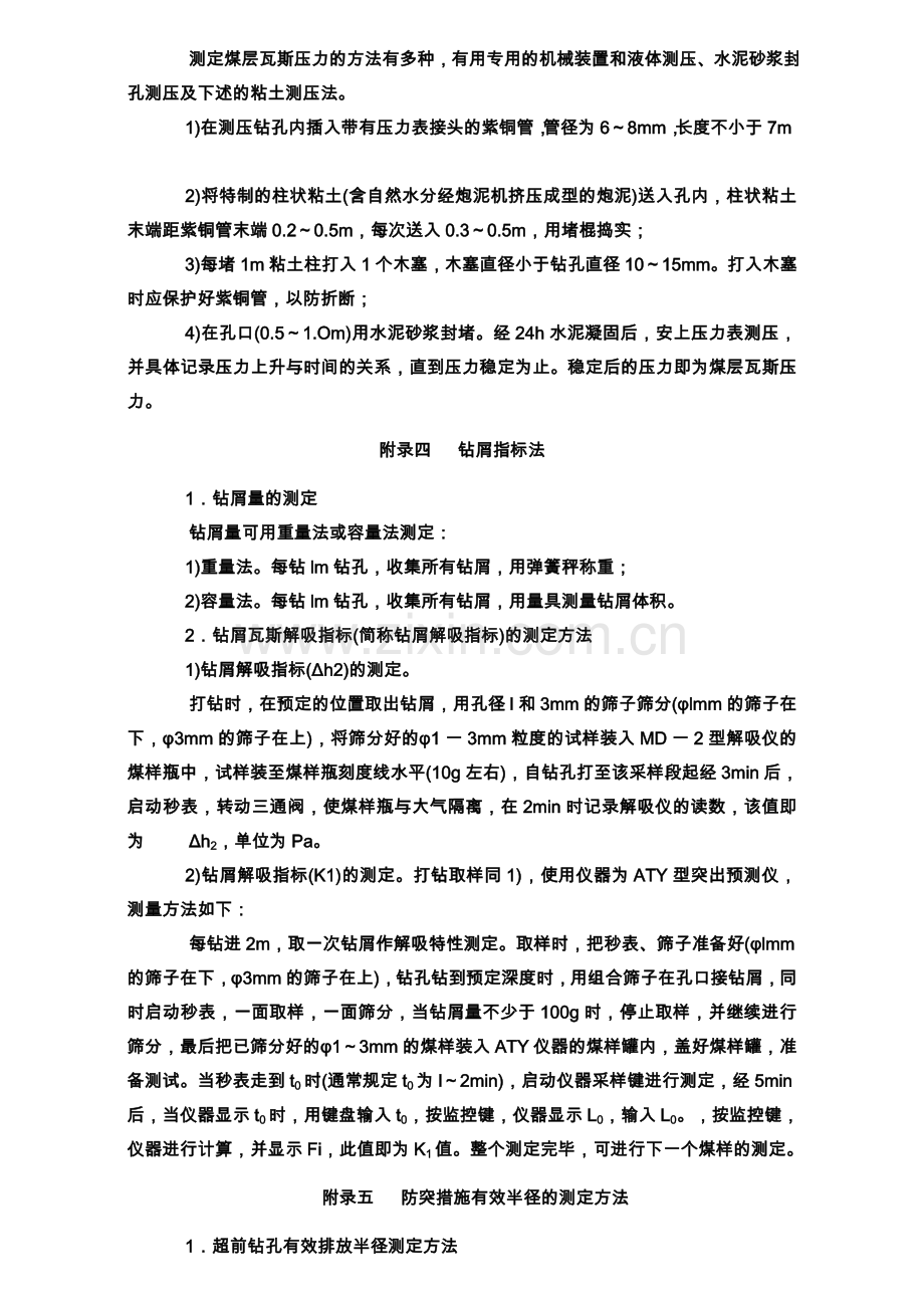 防治煤与瓦斯突出细则.doc_第3页