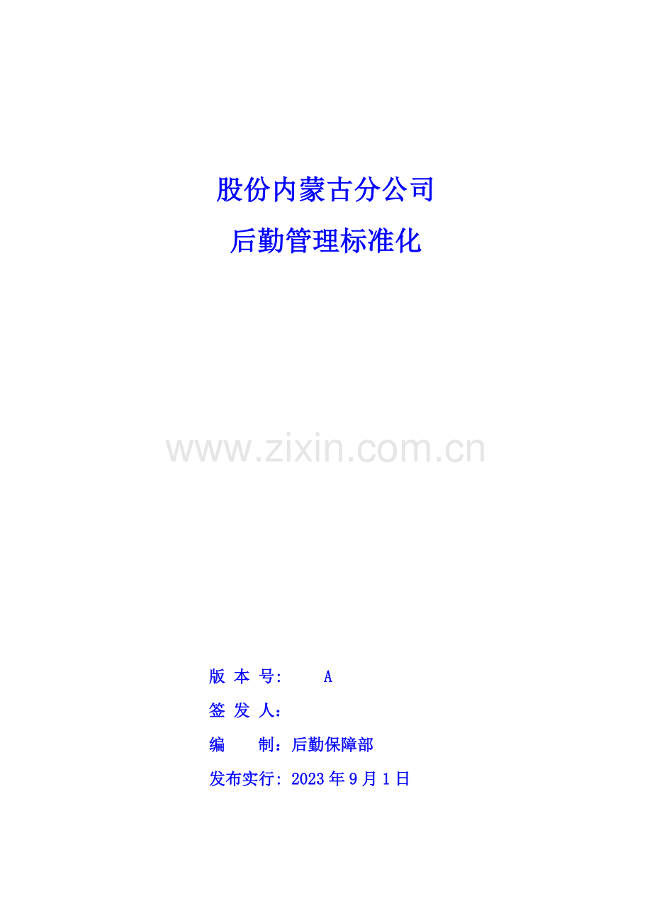 后勤管理标准股份内蒙古分公司.doc_第1页