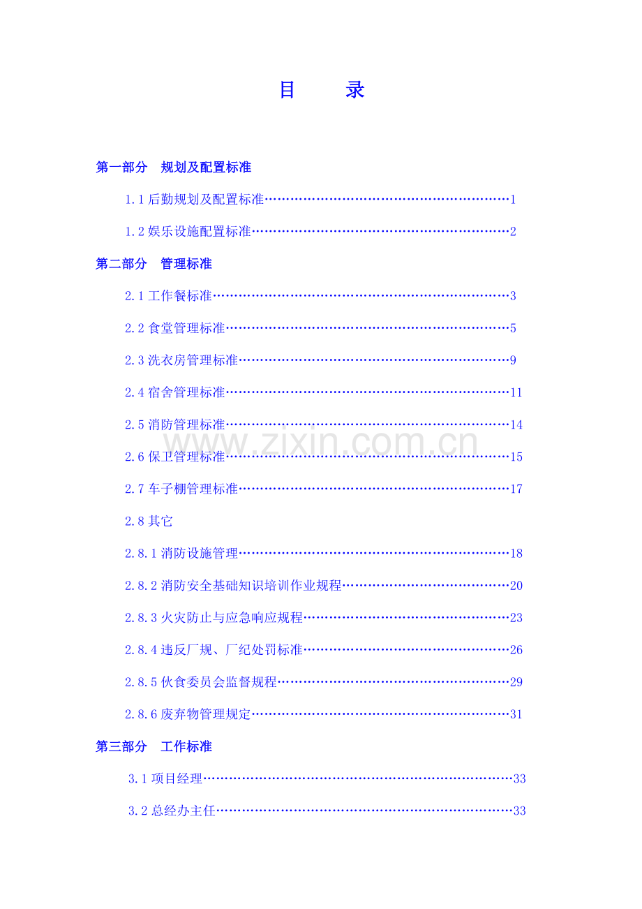 后勤管理标准股份内蒙古分公司.doc_第3页