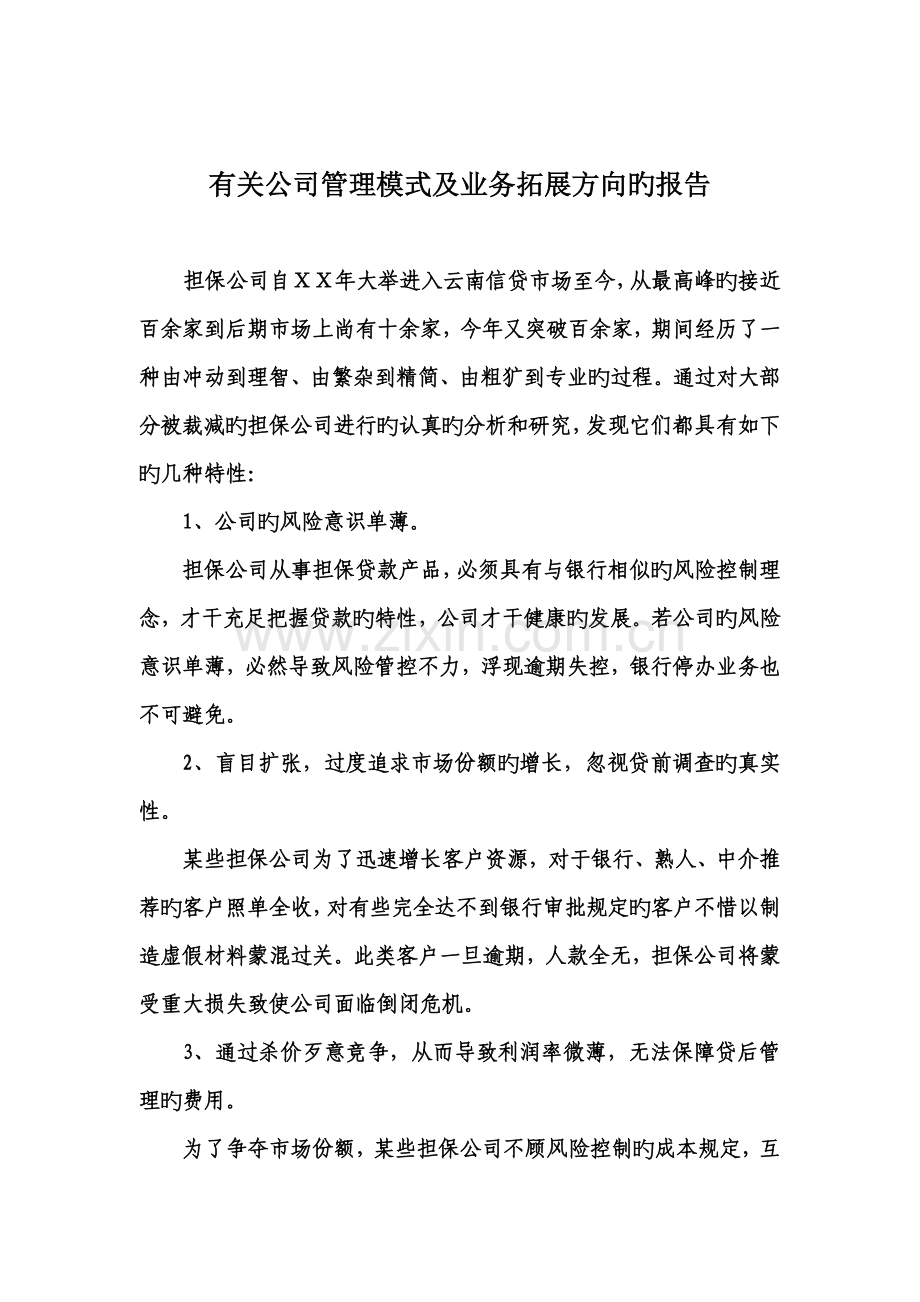 担保公司管理模式及业务拓展方向的报告.doc_第1页