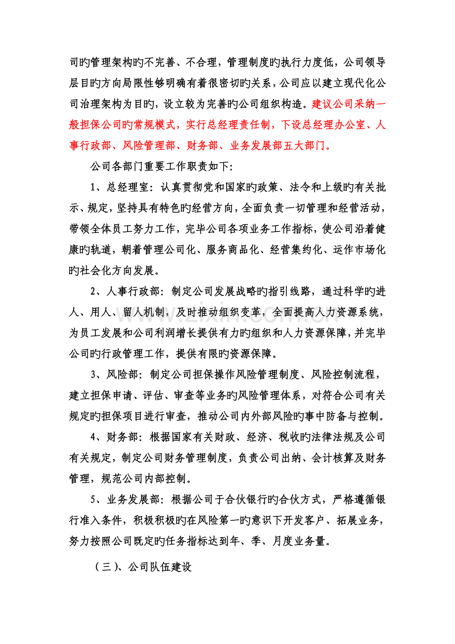 担保公司管理模式及业务拓展方向的报告.doc_第3页