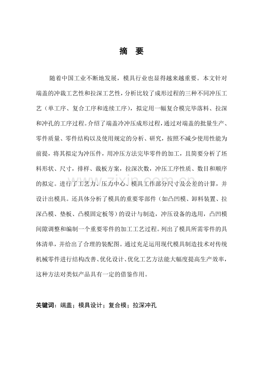 毕业设计汽车轴盖冲压模设计.doc_第1页