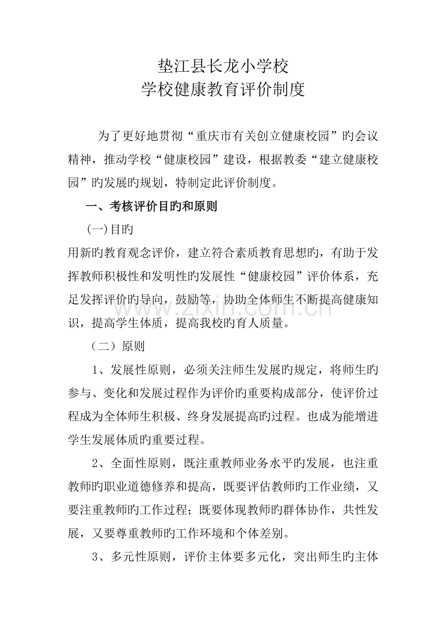 健康校园学校评价制度.doc_第1页