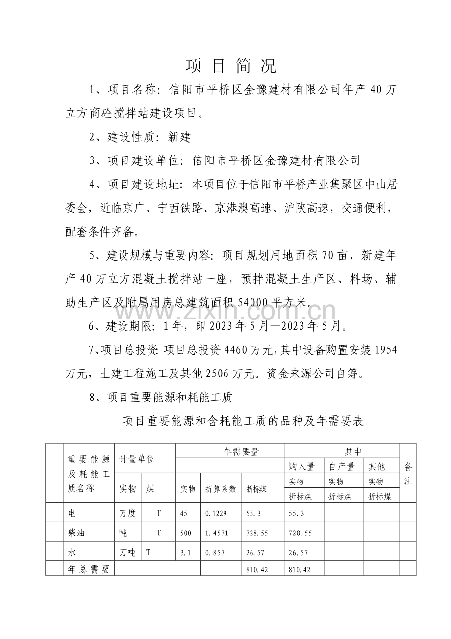 商砼搅拌站项目申请报告.doc_第3页