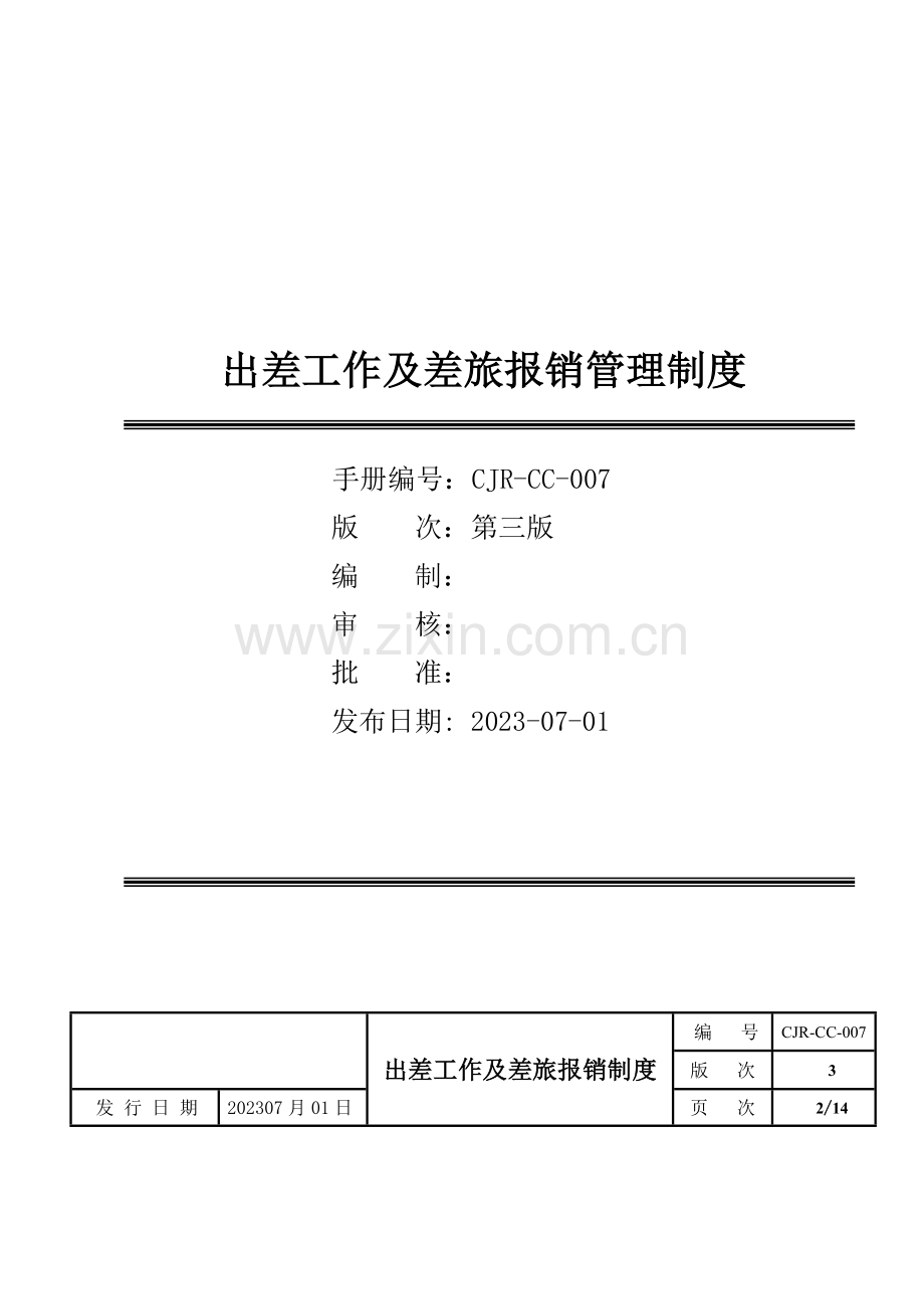 新版出差管理制度.doc_第1页