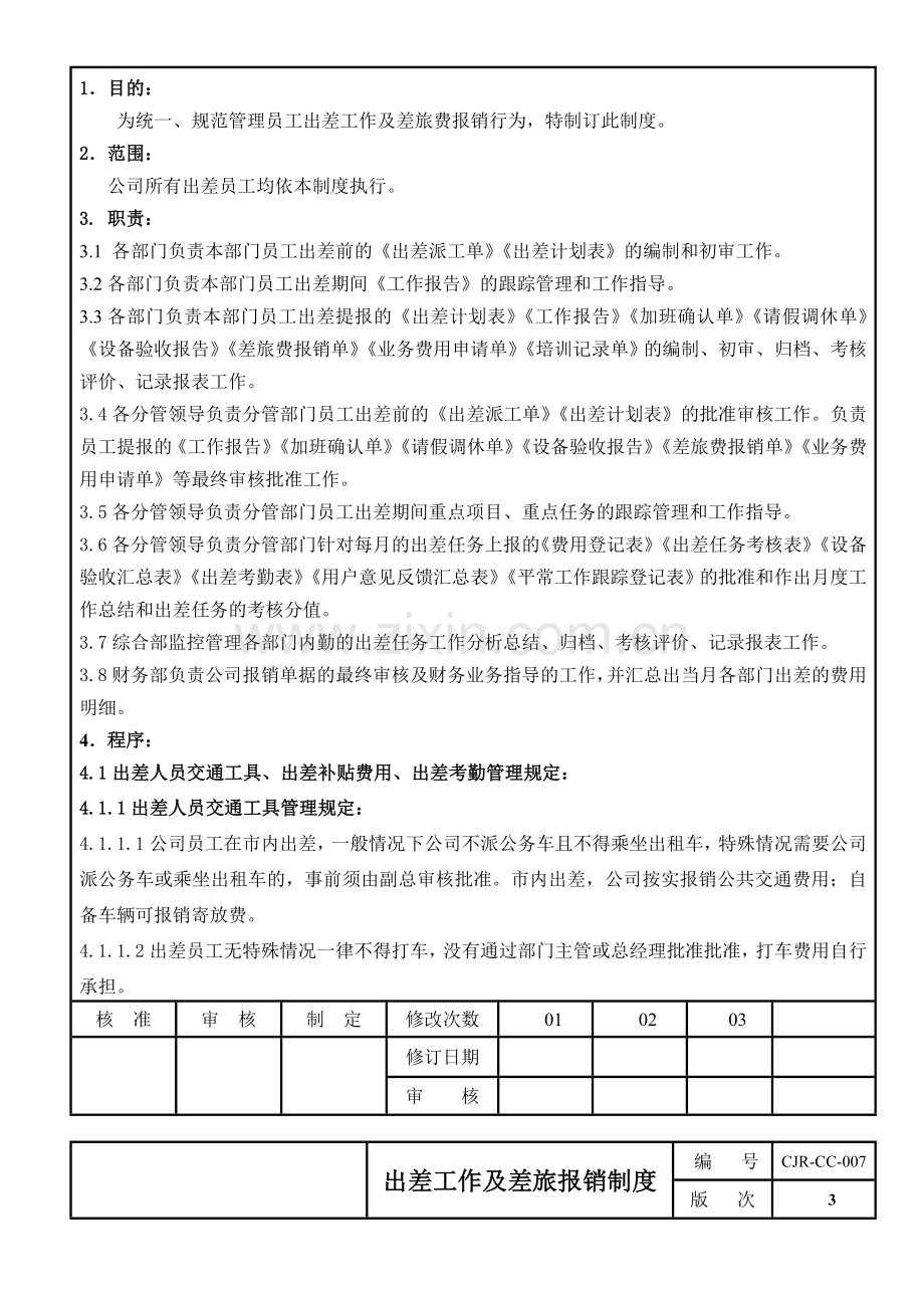 新版出差管理制度.doc_第2页