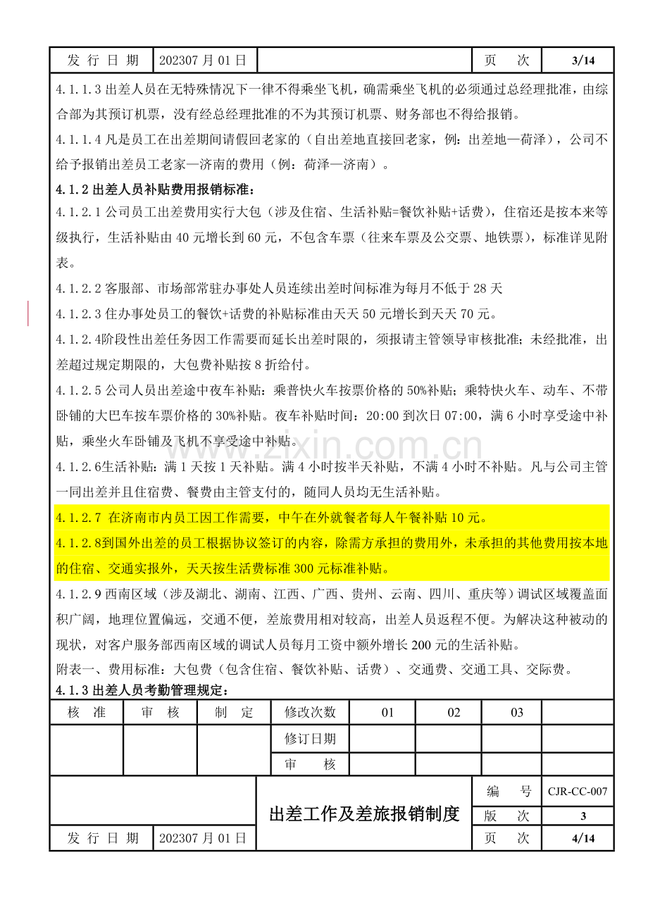 新版出差管理制度.doc_第3页