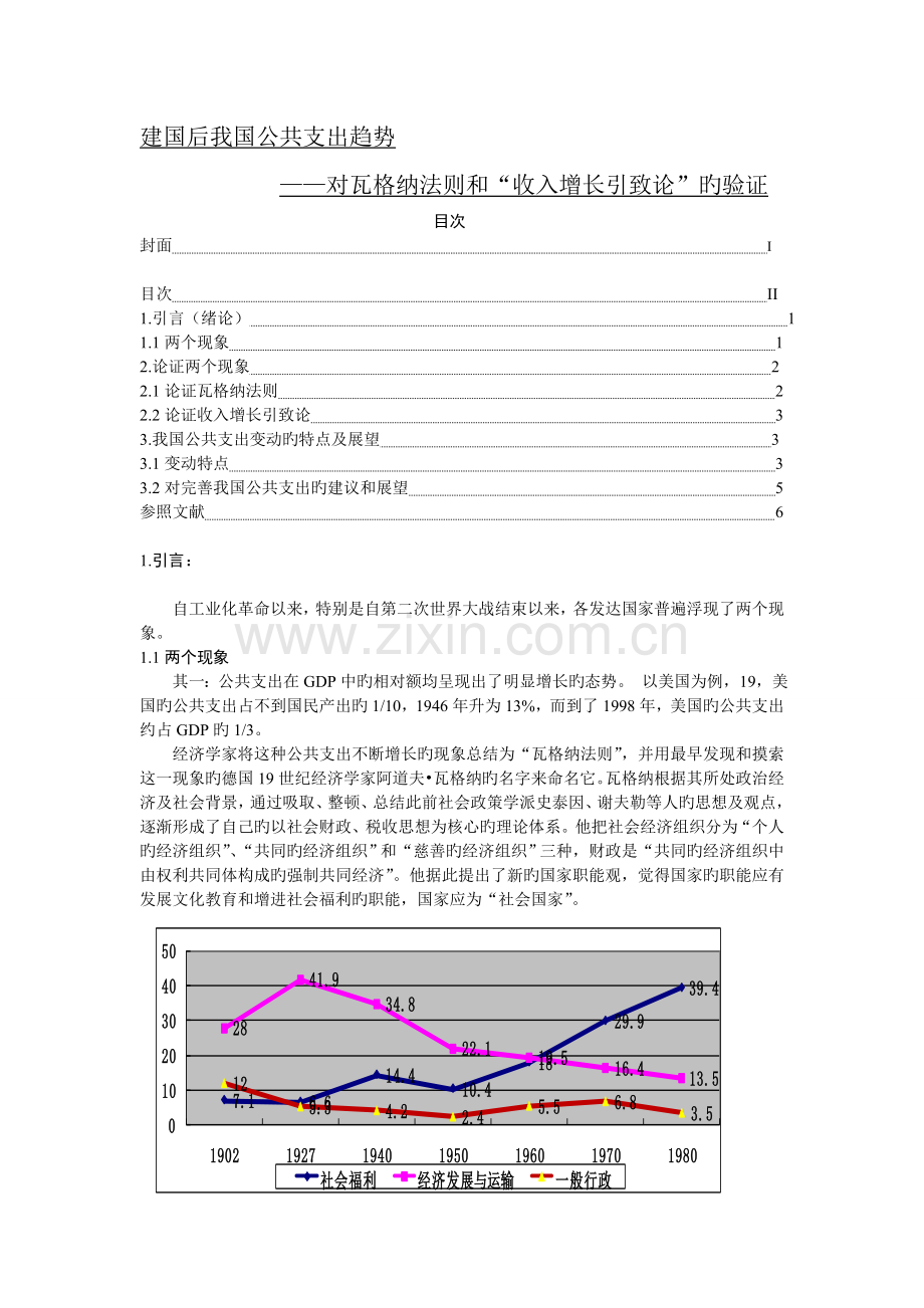 我国公共支出的趋势——论证瓦格纳法则和收入增长引致论.doc_第1页