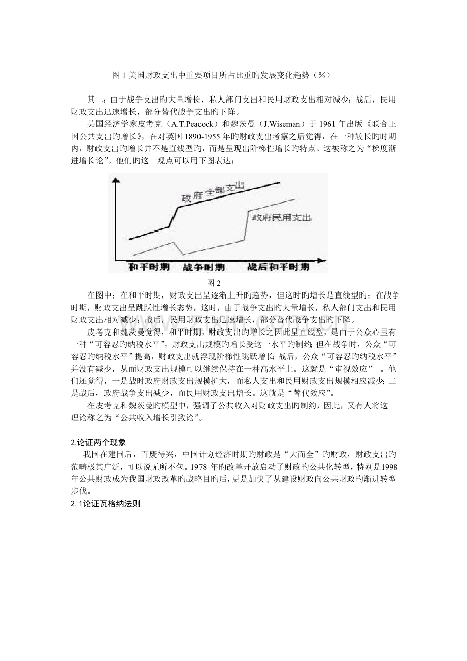 我国公共支出的趋势——论证瓦格纳法则和收入增长引致论.doc_第2页