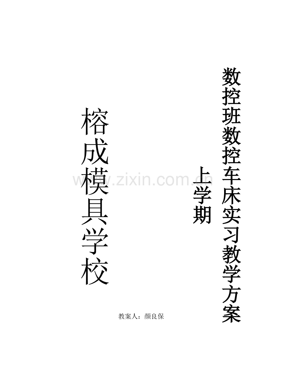 数控班数车实习教学方案一.doc_第1页