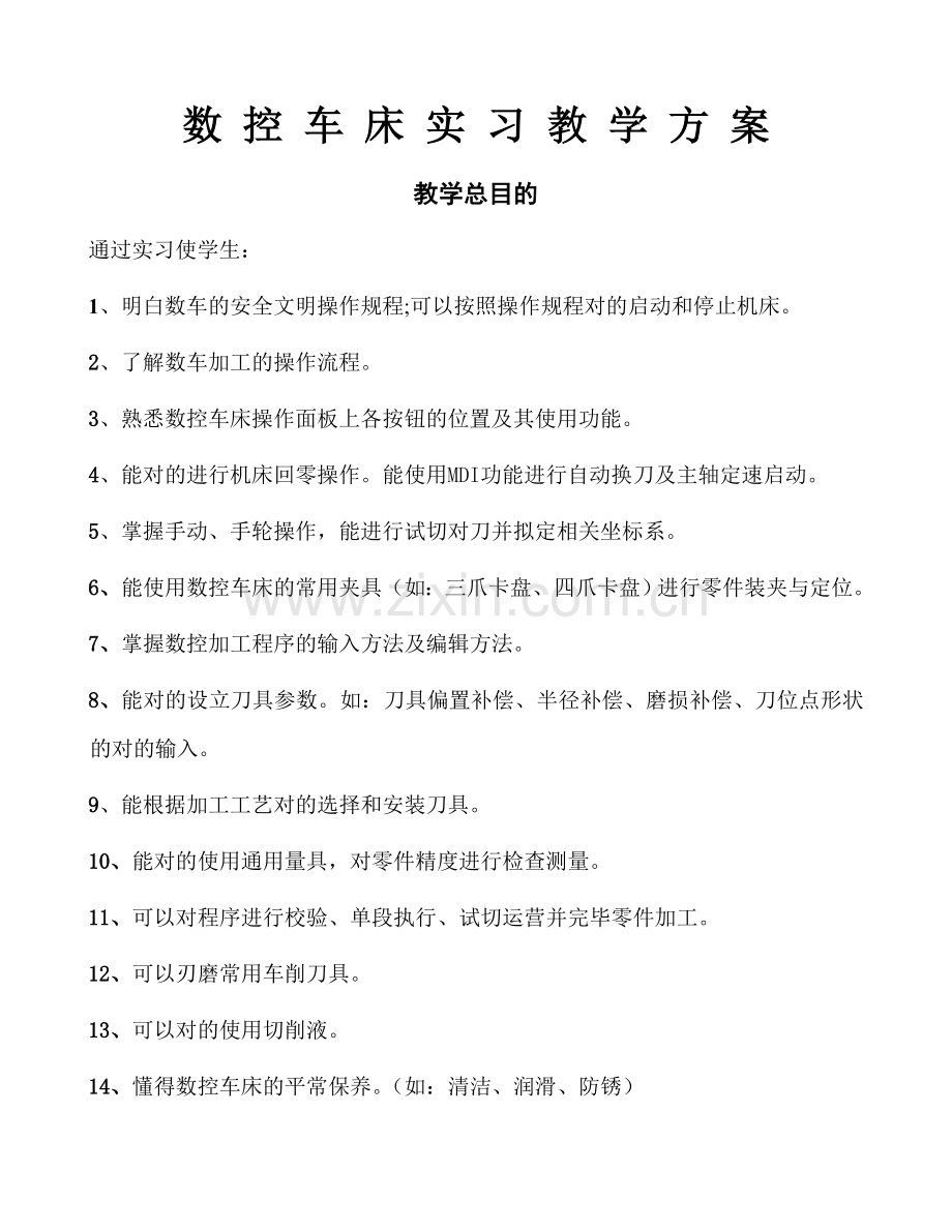 数控班数车实习教学方案一.doc_第2页