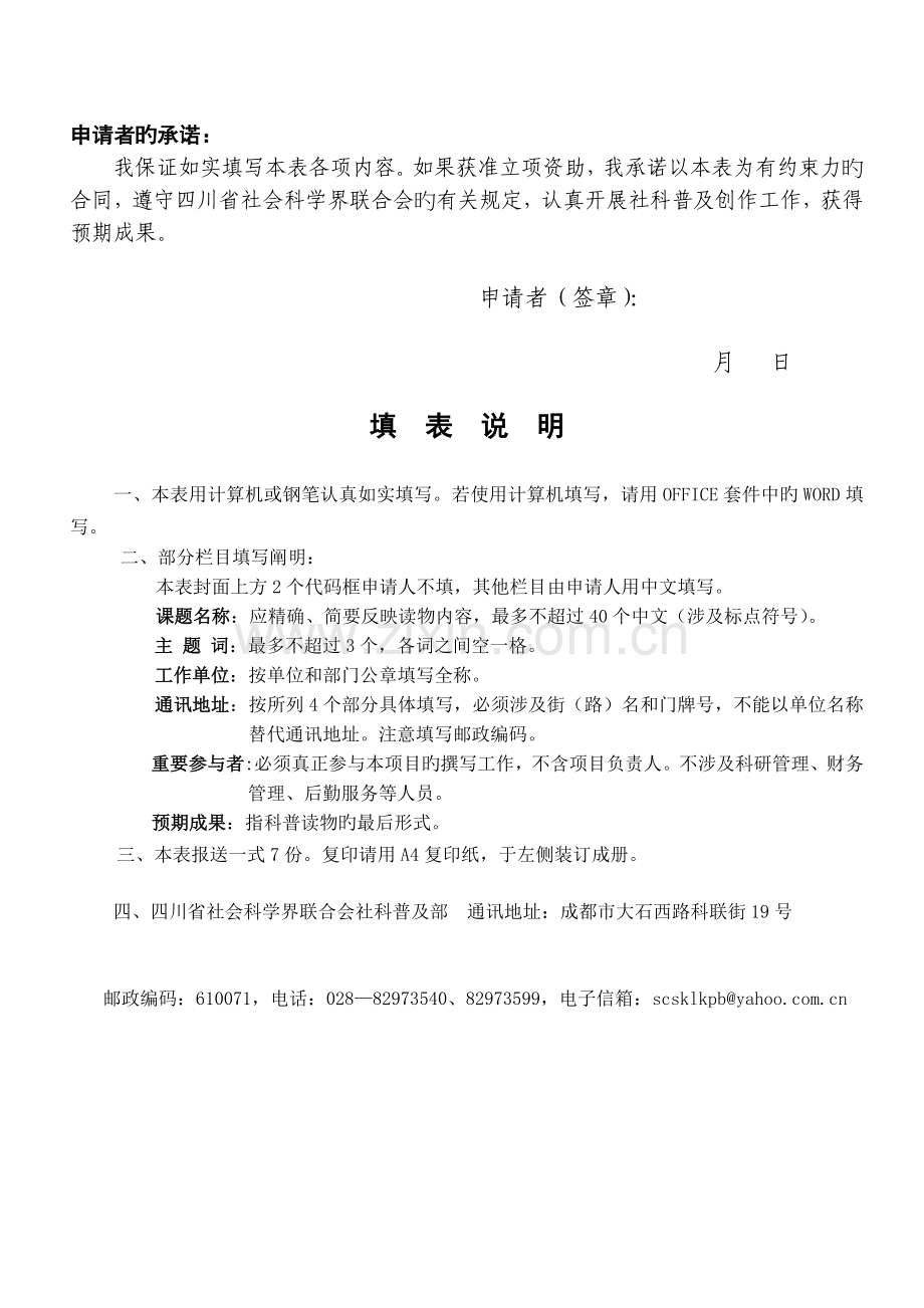 四川省哲学社会科学普及规划项目申请书.doc_第2页