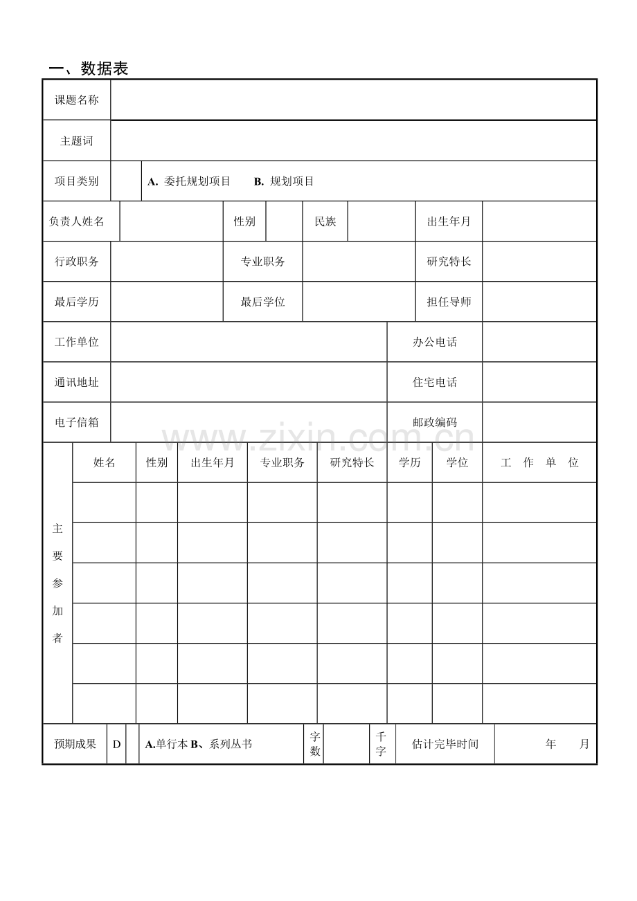 四川省哲学社会科学普及规划项目申请书.doc_第3页