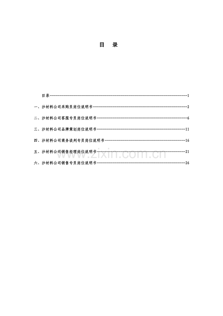 营销部岗位说明书.doc_第2页