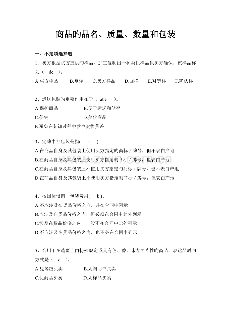 国际贸易习题及答案.doc_第1页