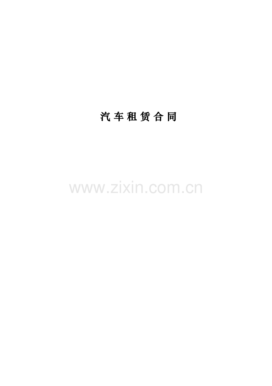 新版汽车租赁合同.doc_第1页