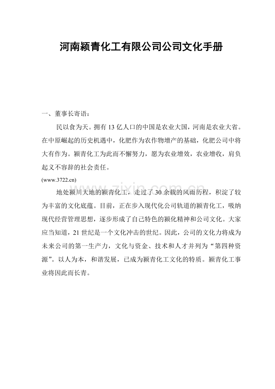 河南颍青化工有限公司企业文化手册.doc_第1页