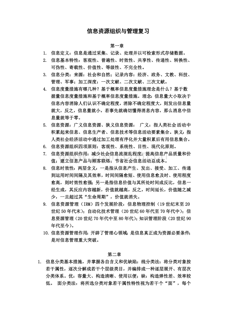 信息资源组织与管理复习.doc_第1页