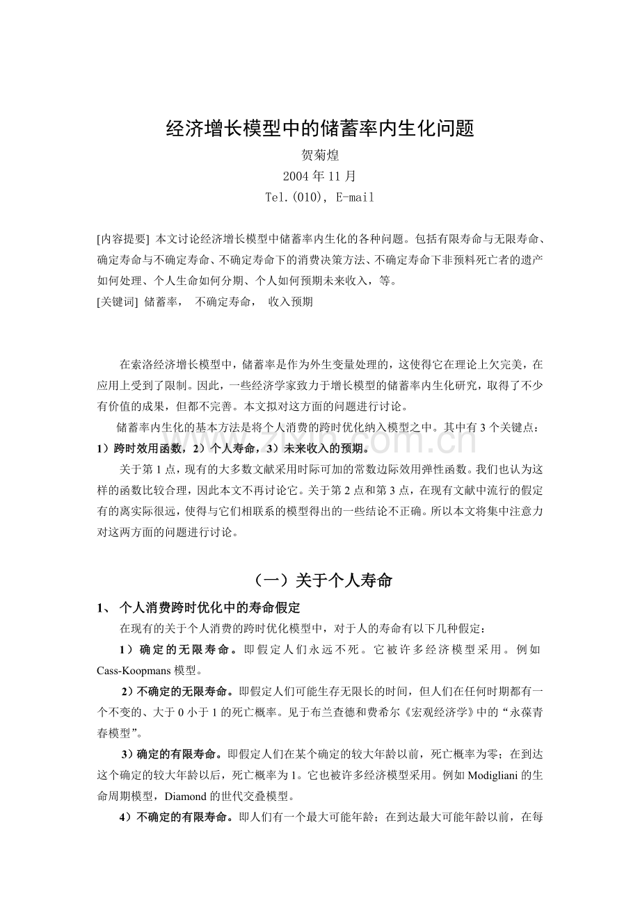 贺菊煌经济增长模型中的储蓄率内生化问题.doc_第1页