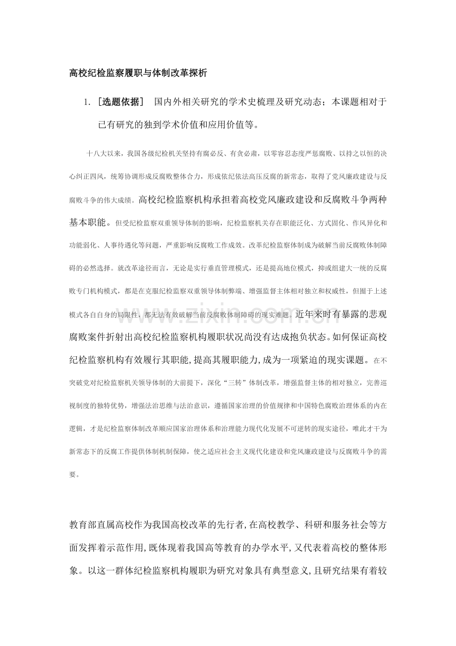 高校纪检监察体制与职能探析.docx_第1页