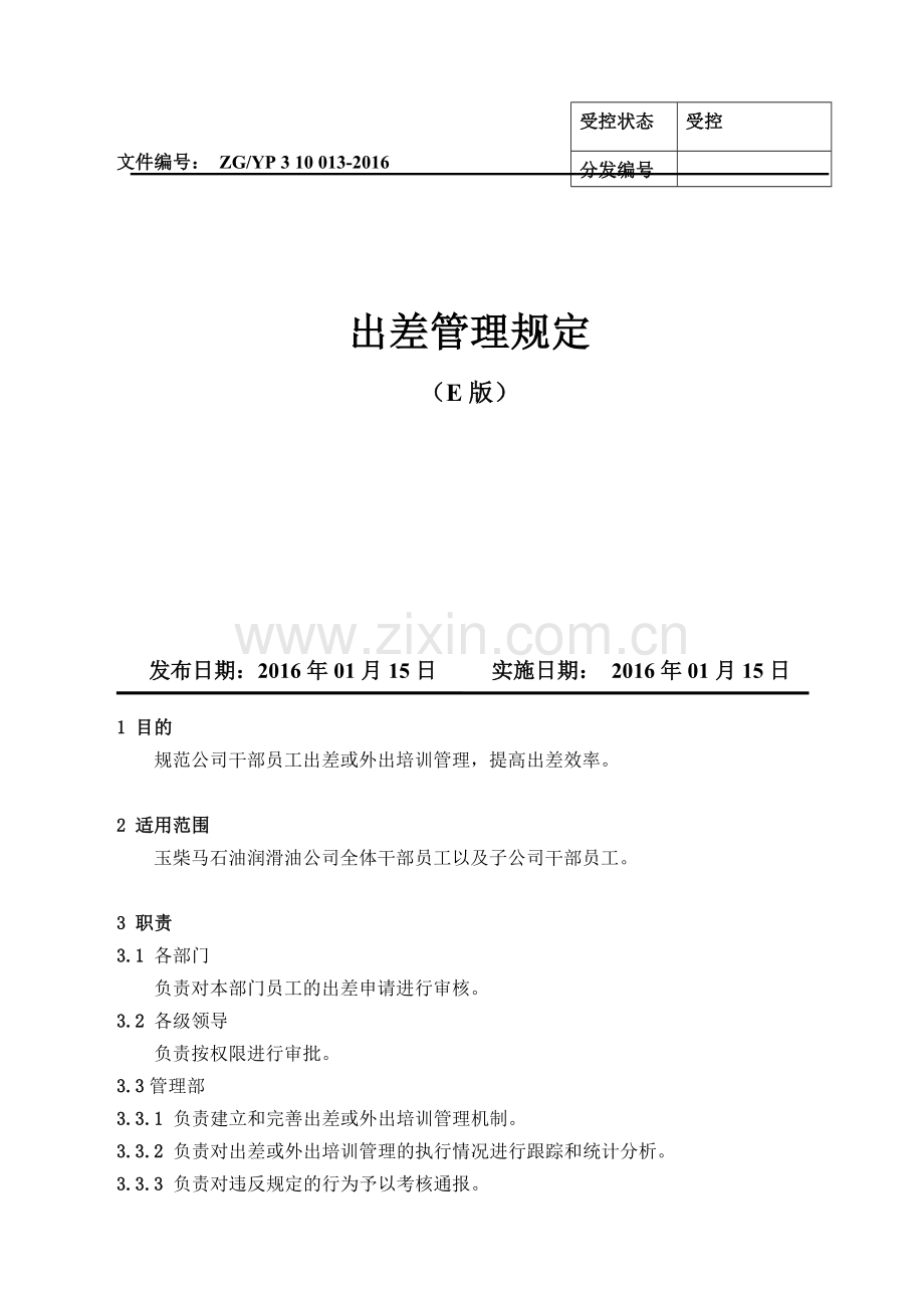 深圳广告策划公司排名出差管理规定.doc_第1页